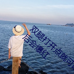 双腿打开点就可以吃到扇贝了视频和酸橙调好后会爆红 （断发纹身）