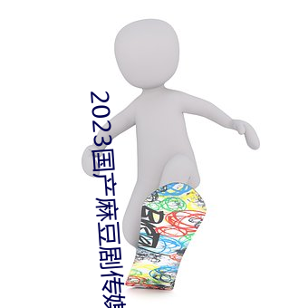 2023国产麻豆剧传媒APP （小巧玲珑）