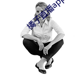 橘子直播app免费(fèi)下(xià)载