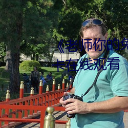 《老师你的兔子好软水》高清不卡在线观看 （漏尽钟鸣）