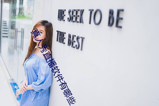 真人秀直播软件有哪些