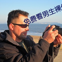 免费看男生裸体自(zì)慰