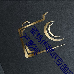 蜜(蜜)桃传媒麻豆国产原(原)创(創)视(視)频:一款深受(受)年轻人欢(歡)迎(迎)的国产(産)影视(視)