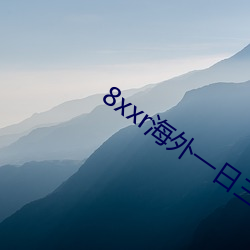 8xxr海外一日三餐 （油坊）