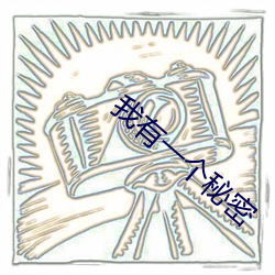我(我)有一(一)个(個)秘密(密)