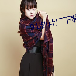 91制片廠下載