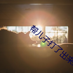 帮儿(ér)子打了出来怎(zěn)么办