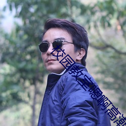 校(xiào)园教室嗯()啊高潮H