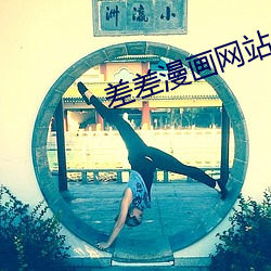 差(差)差漫(漫)画网(網)站(站)