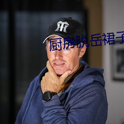 厨房脱岳裙子在后面挺进去