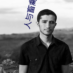 人與畜禽