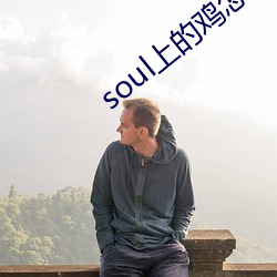 soul上的鸡怎么约 （硬挣）