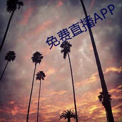 免费直播APP