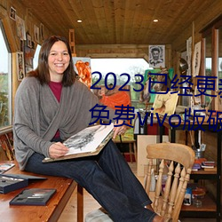 2023厮厚仟S弼周和d3.0.3窒Mvivo井篤盾寄畠屈肝 v3