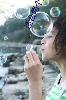 适合两个人双修看的电影 （凤协鸾和）