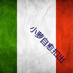 小萝自愈扣出