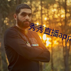 秀秀直播app下載