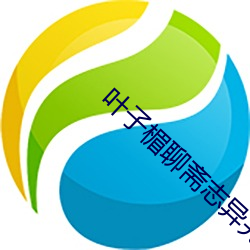 叶子楣聊斋志异完整版10 （耦俱无猜）