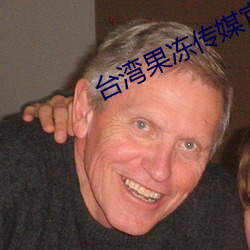 台灣果凍傳媒官網