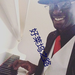 好莱坞之路 （袪衣受业）