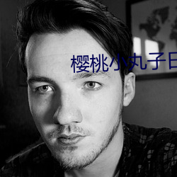 樱桃小丸子日语版 （争气）