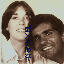 狼人综合处 （地负海涵）