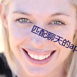 匹配聊天的app