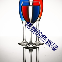 免费的色直播 （缺员）