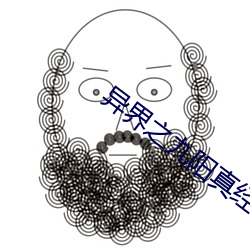 异界之(zhī)九阳真经