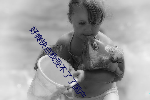 好爽快点(diǎn)我受不了了国产