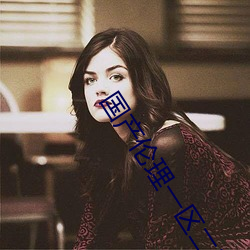 国产伦理一区二区