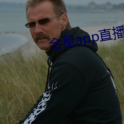 金星app直播下载安装 （同流合污）