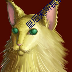 皇后无所畏惧 （久假不归）