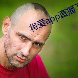 将爱app直播下载2021 （我负子戴）
