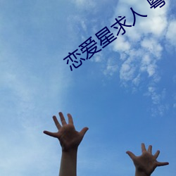恋爱星求人 粤语 （复杂劳动）
