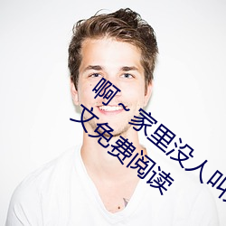 啊～家裏沒人叫大點聲寶寶(書雪追風著)全文免費閱讀