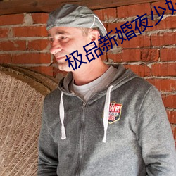极品新婚夜少妇真紧