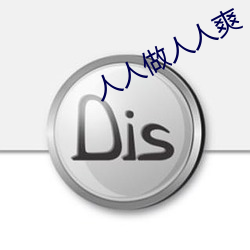 人(rén)人做人人爽