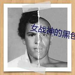女战(zhàn)神的黑包(bāo)群