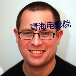 青(qīng)海电影院