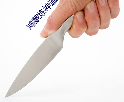 鴻蒙煉神道