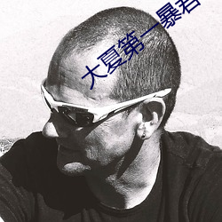 大夏第一暴君