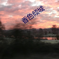 香色倾城(chéng)