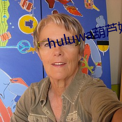 huluwa葫蘆娃黃舊版本