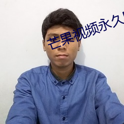 芒(máng)果视频(pín)永久回家地扯(chě)