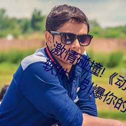 激情碰(碰)撞!《动(動)漫人(人)物打(打)扑(撲)克(克)剧(劇)烈运动软(軟)件(件)》引爆(爆)你的(的)游戏体