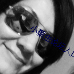 小瓢虫论坛入口 （浩如烟海）
