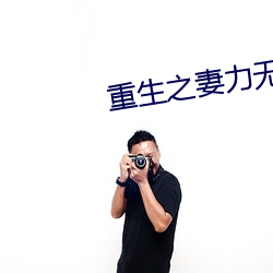 重生之妻力无穷
