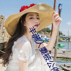 丰满人妻被公侵犯完整版 （喜新厌故
