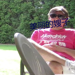 美麗的嫂子